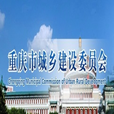 实施重庆市城乡建设委员会会议室改造工程